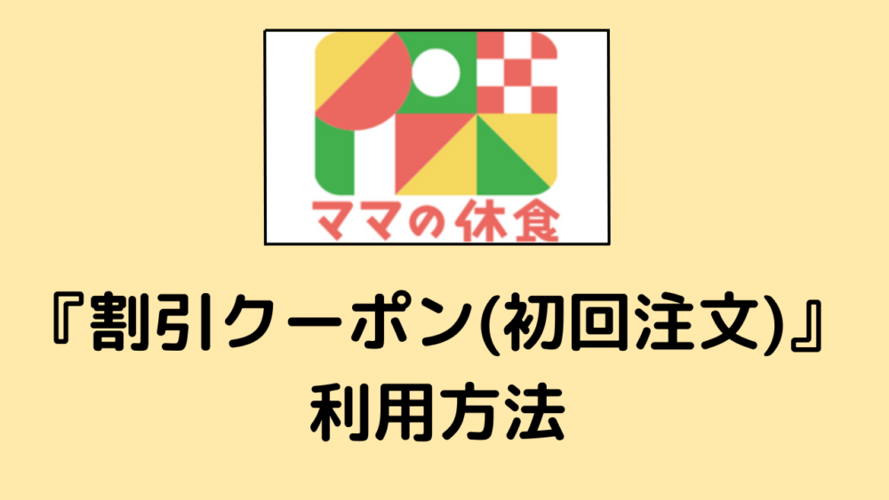 ママの休食の割引クーポンの利用方法