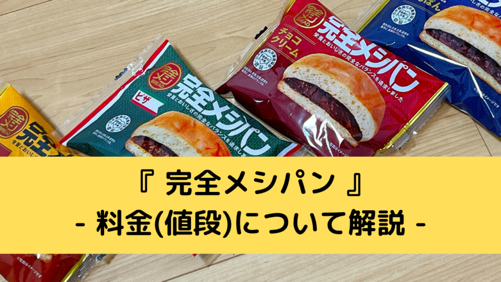 完全メシパンの料金(値段)