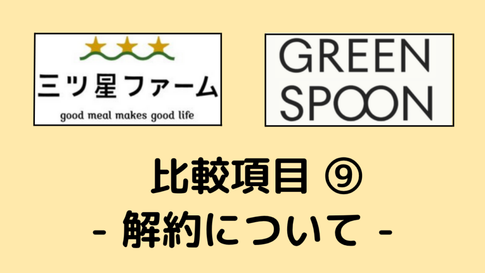 三ツ星ファームとグリーンスプーンの解約方法を比較
