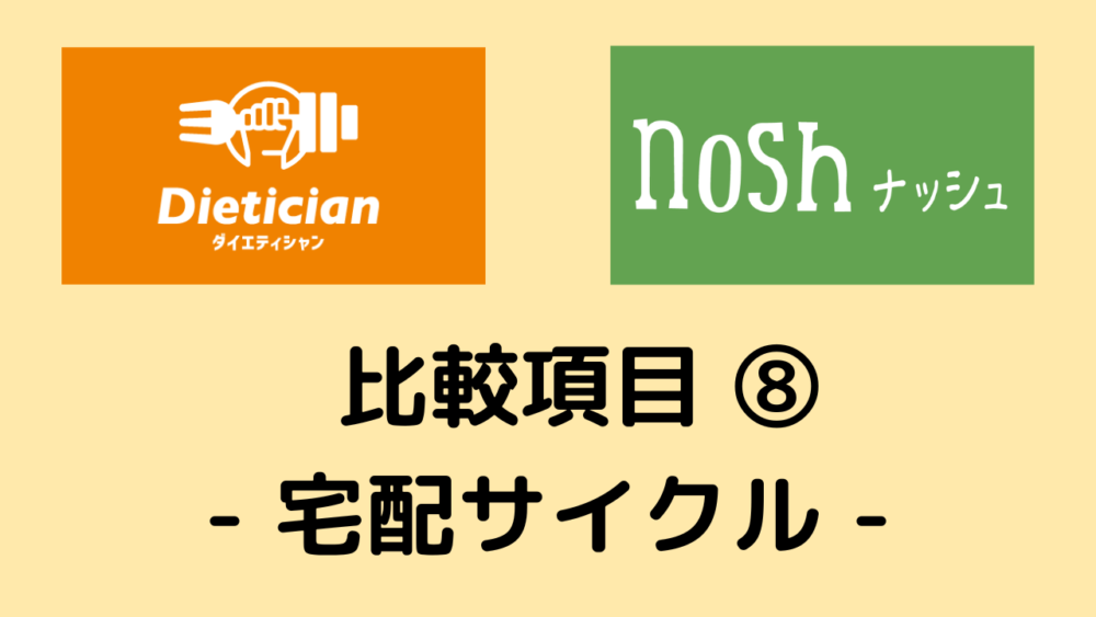 ダイエティシャンとナッシュの比較項目⑧宅配サイクル