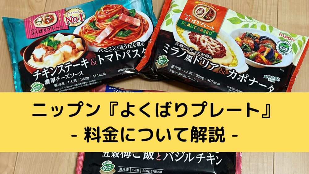 ニップン『よくばりプレート』の料金解説