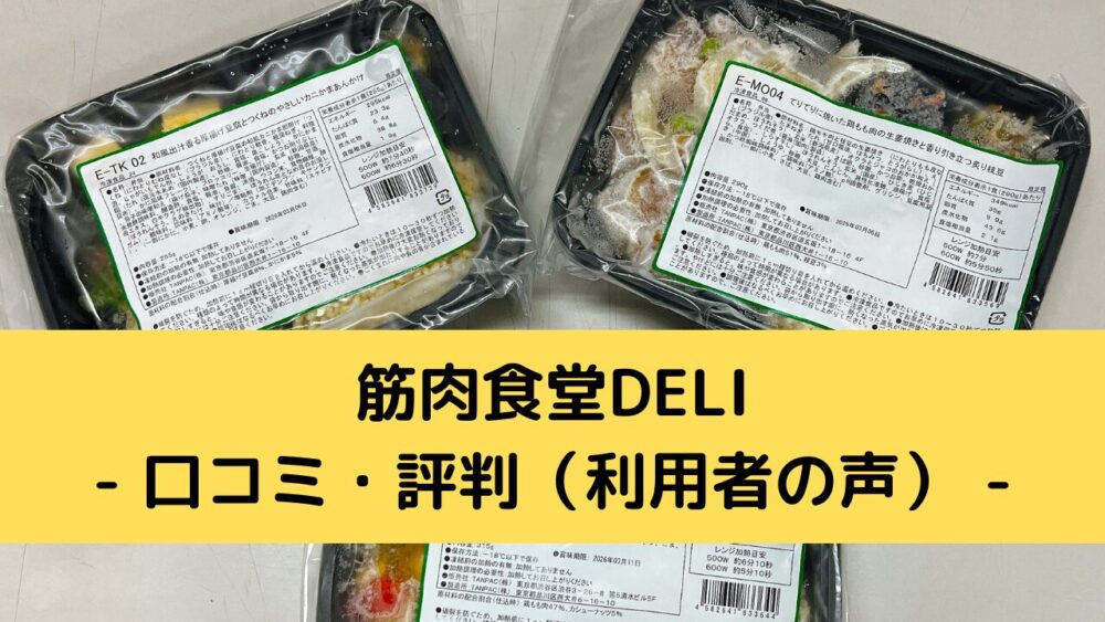 筋肉食堂deliの口コミ・評判