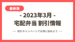 【2023年3月】宅配弁当の割引クーポン・キャンペーン最新情報まとめ