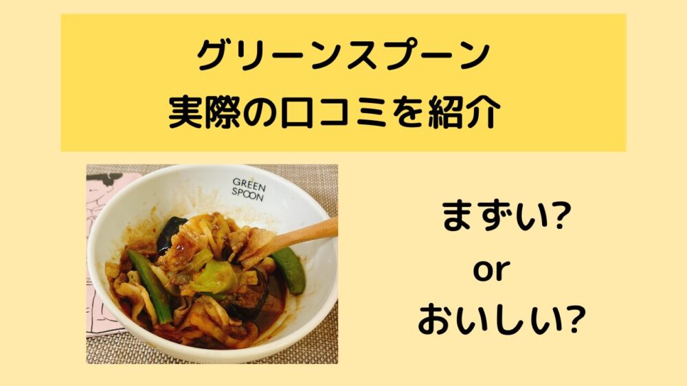 グリーンスプーンのまずい口コミ