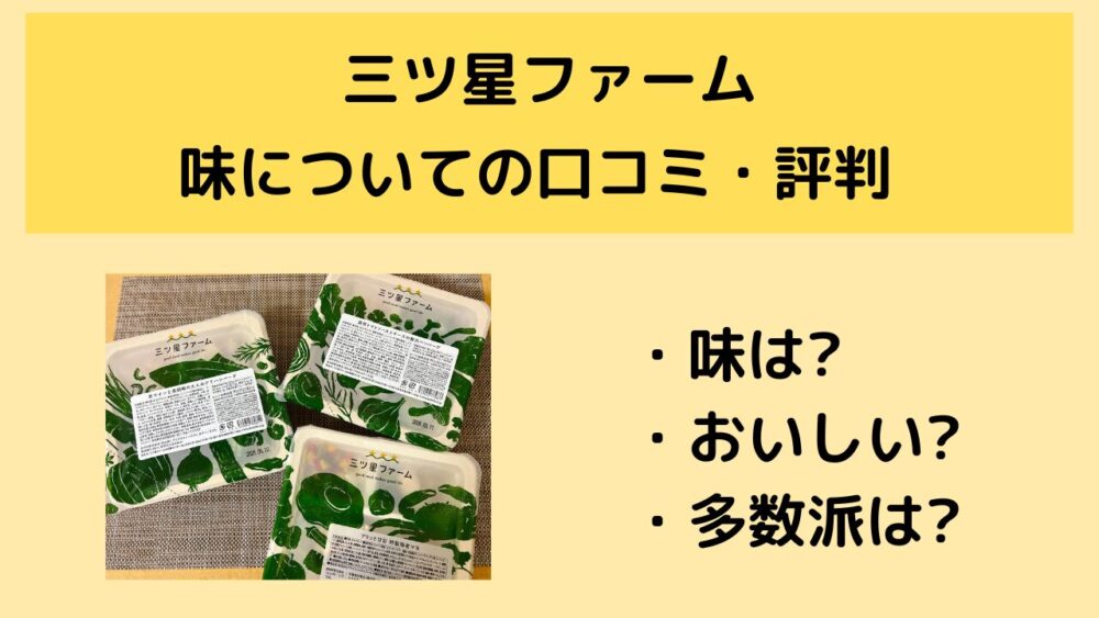三ツ星ファームのまずいという口コミ