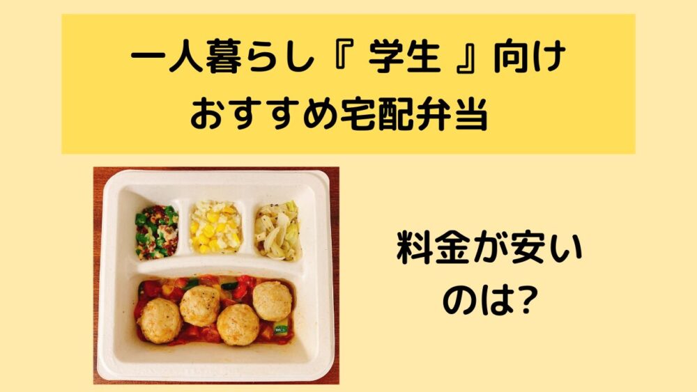 一人暮らしの学生向け宅配弁当