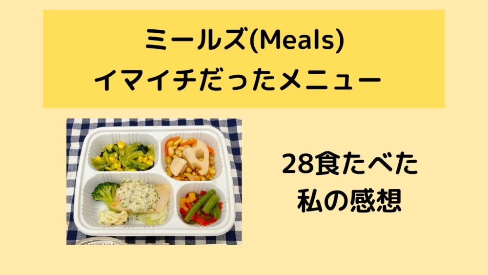 ミールズ(meals)のまずいメニューを紹介