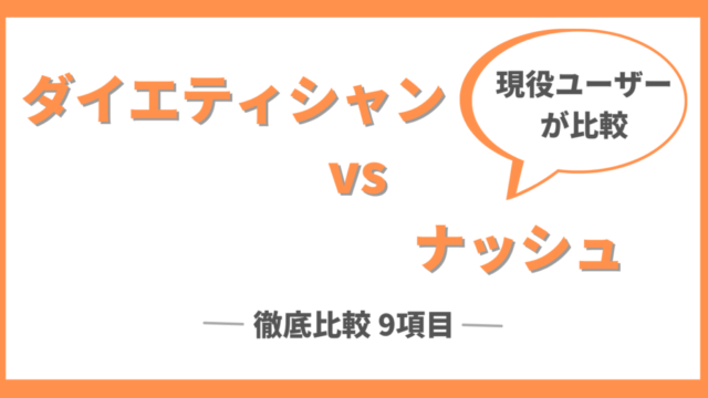 ダイエティシャンとナッシュを徹底比較の9項目