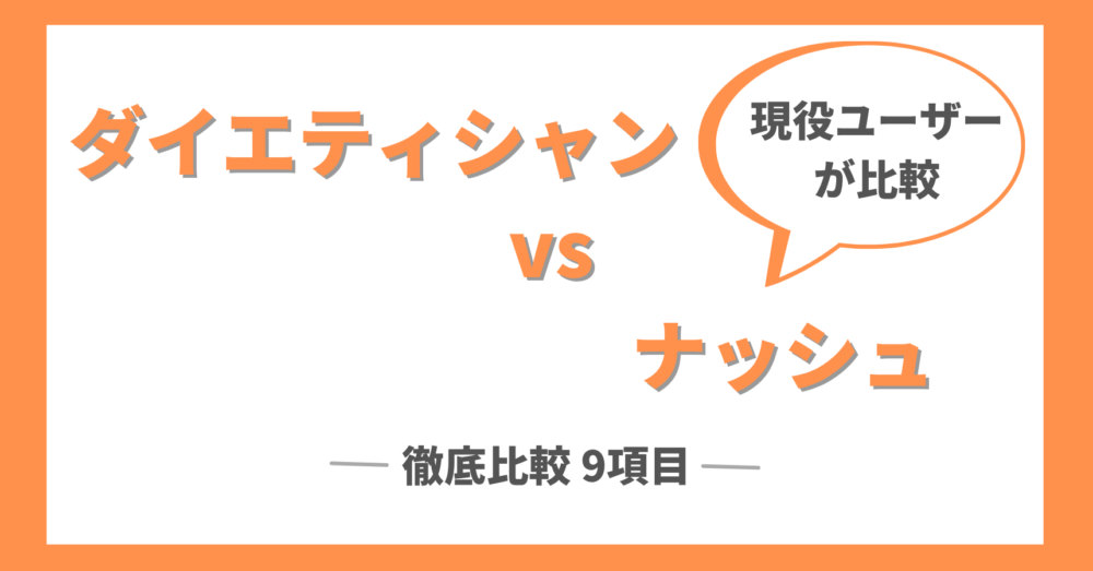 ダイエティシャンとナッシュを徹底比較の9項目