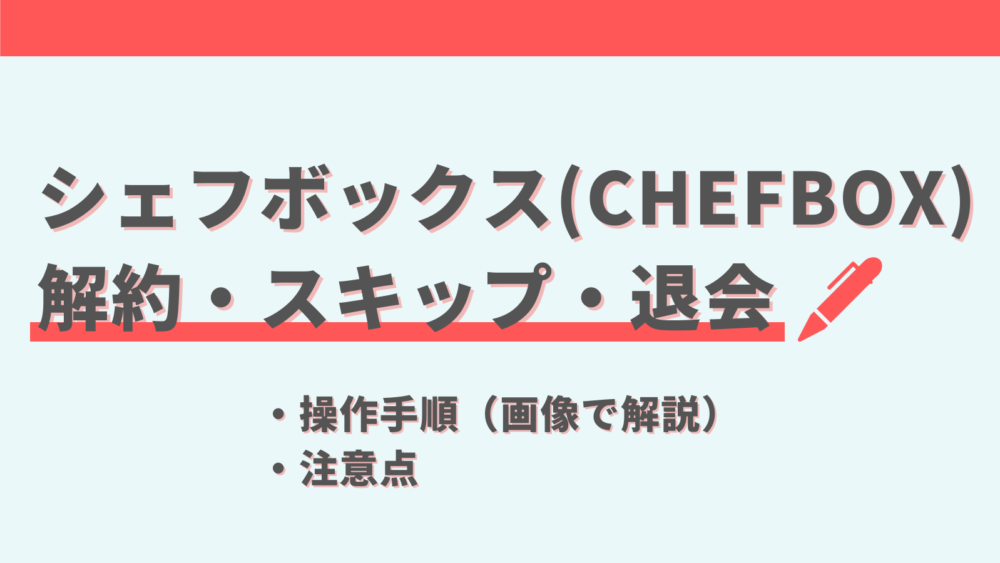 シェフボックス,CHEFBOX,解約方法