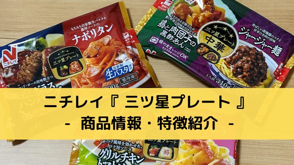 ニチレイ「三ツ星プレート」の商品情報と特徴紹介