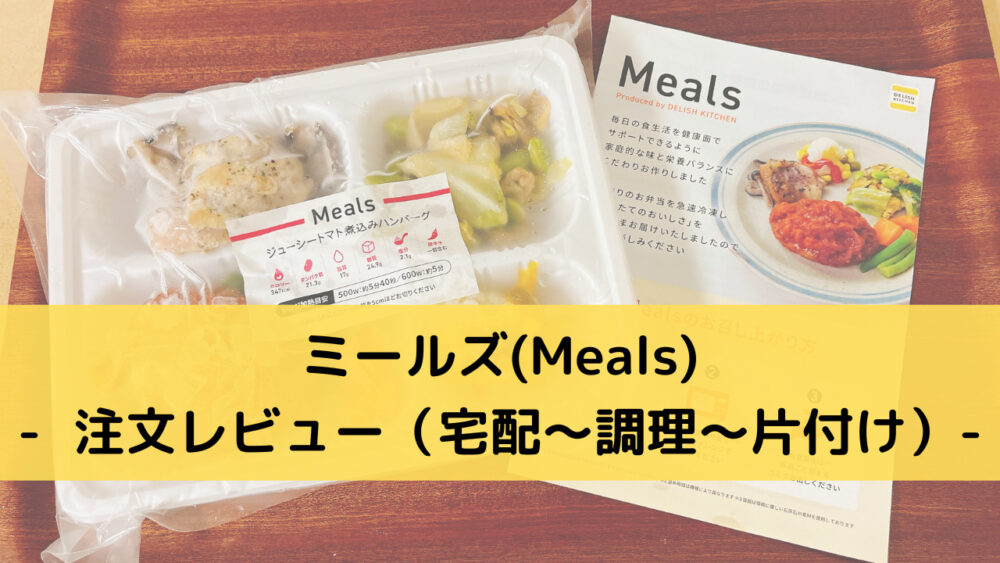 ミールズ(Meals)の注文レビュー