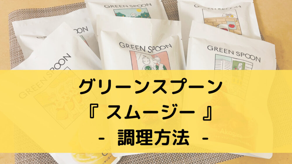 グリーンスプーンのスムージーの調理方法