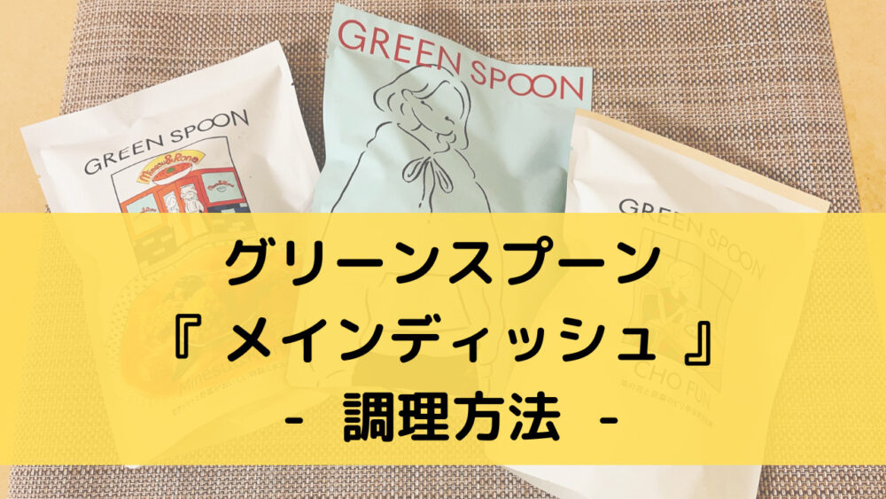 グリーンスプーンのメインディッシュの調理方法