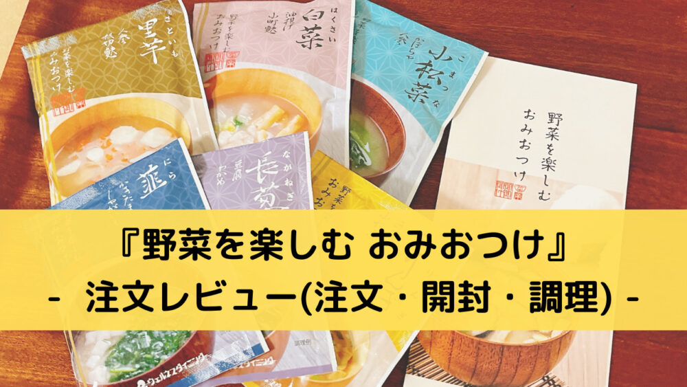 野菜を楽しむおみおつけを注文レビュー