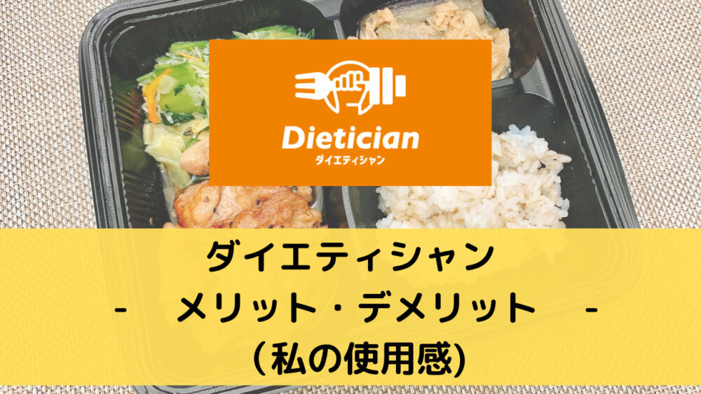 ダイエティシャン(Dietician)のメリット・デメリット