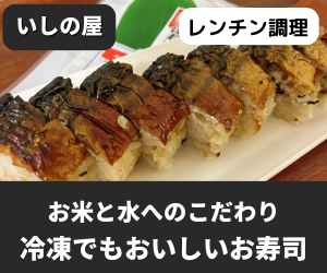 いしの屋の冷凍寿司の注文レビュー