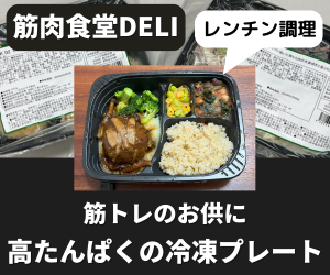 筋肉食堂DELIの口コミ・評判