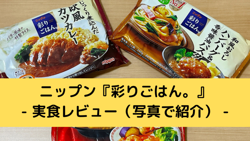 ニップン『彩りごはん。』の実食レビュー