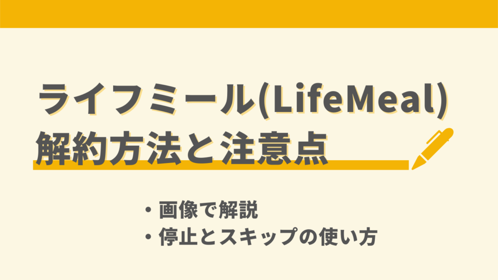 ライフミール(LifeMeal)の解約方法と注意点