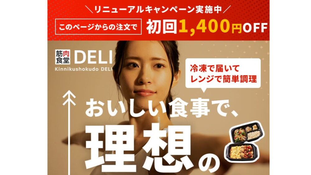 筋肉食堂DELIの割引クーポン