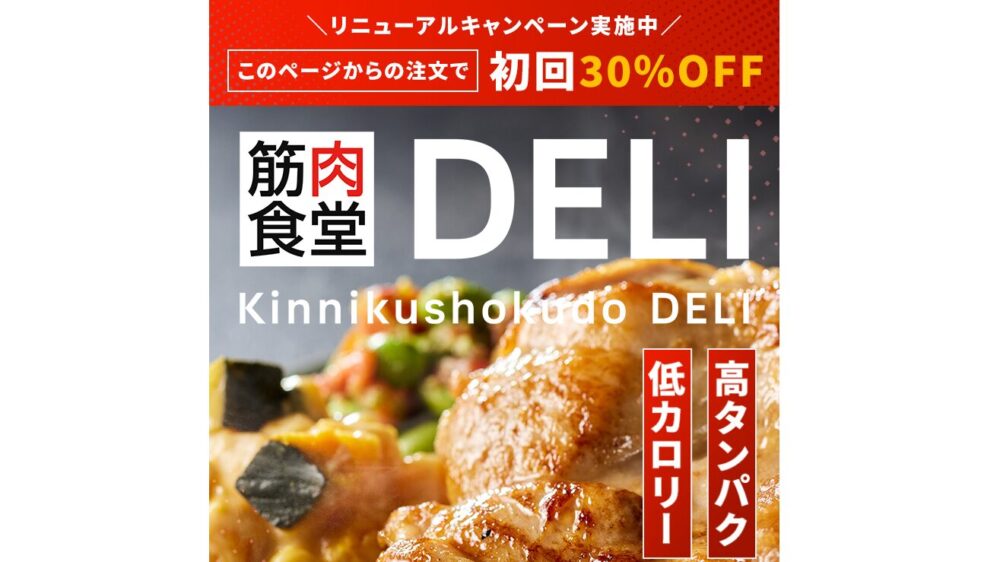 筋肉食堂DELIの注文ページ