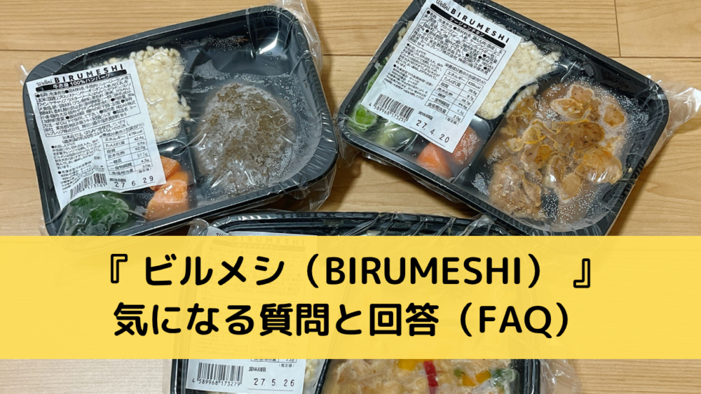 ビルメシ(BIRUMESHI)のFAQ