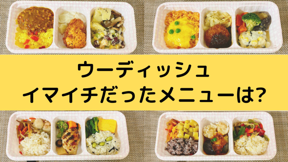 ウーディッシュのまずいメニュー