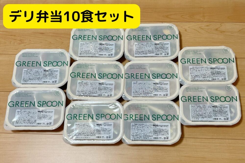 グリーンスプーン・デリ弁当の注文レビュー