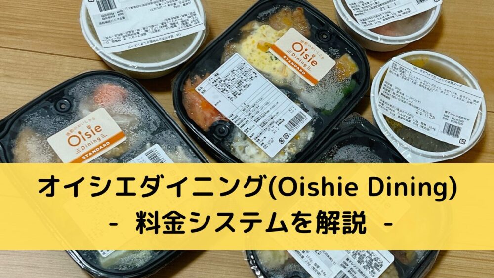 オイシエダイニング(oishiedining)の料金システム