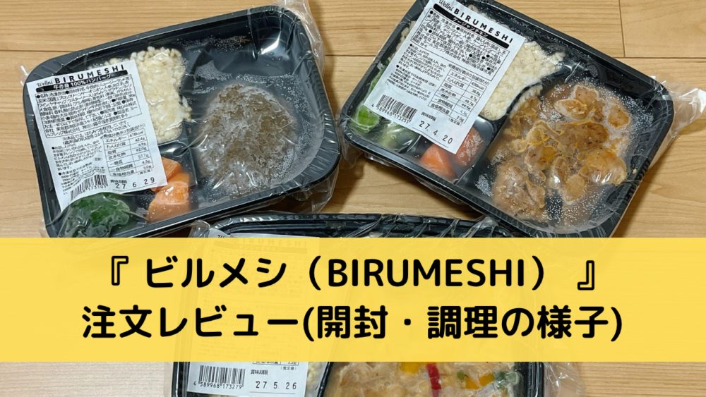ビルメシ(BIRUMESHI)の注文レビュー