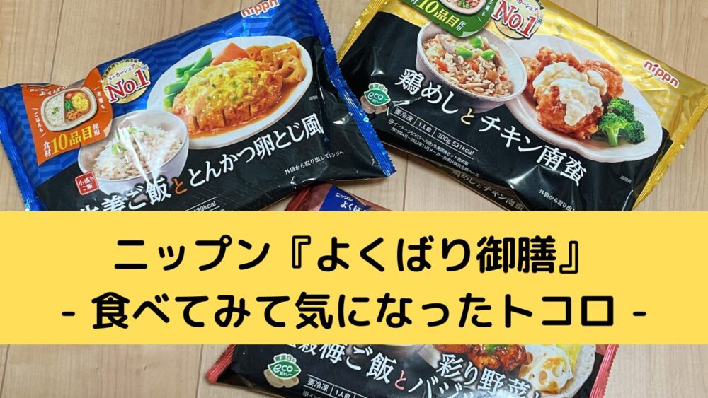 ニップン『よくばり御膳』のデメリット