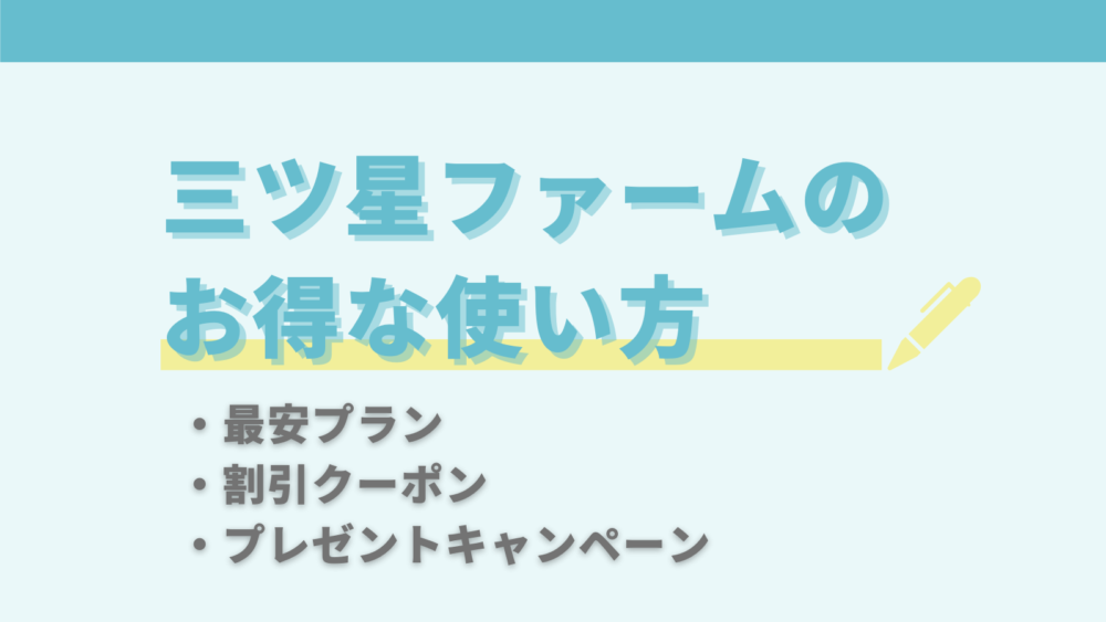 三ツ星ファーム,料金