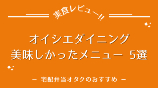オイシエダイニングのおいしいメニュー5選を紹介【味の特徴も解説】
