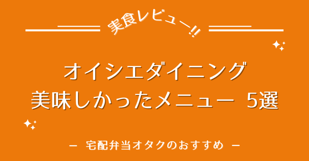 オイシエダイニングの美味しかったメニューを紹介