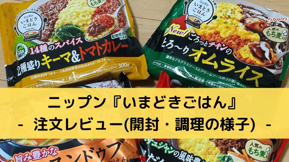 ニップン(nippun)の『いまどきごはん』を注文レビュー