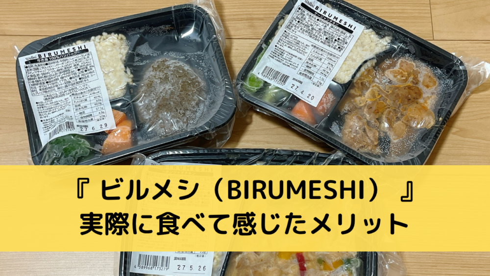 ビルメシ(BIRUMESHI)のメリット