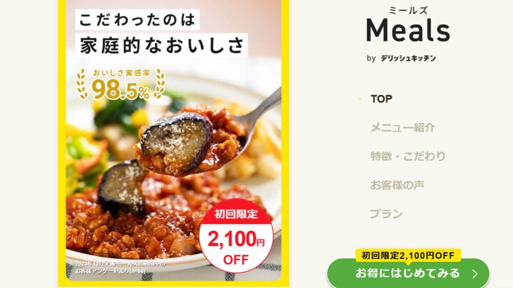 ミールズ(meals)の割引ページ