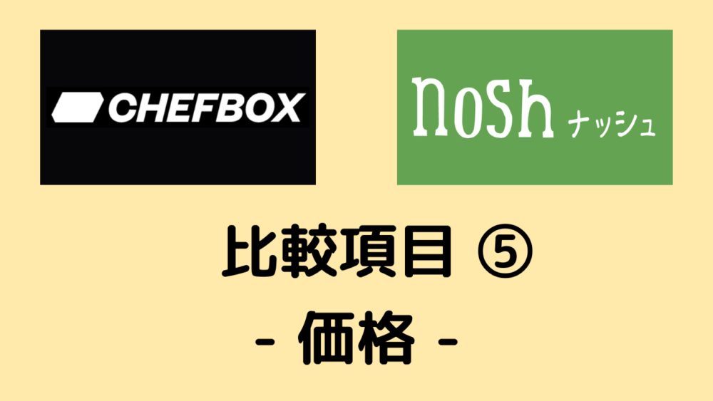 シェフボックスとナッシュの比較項目⑤価格