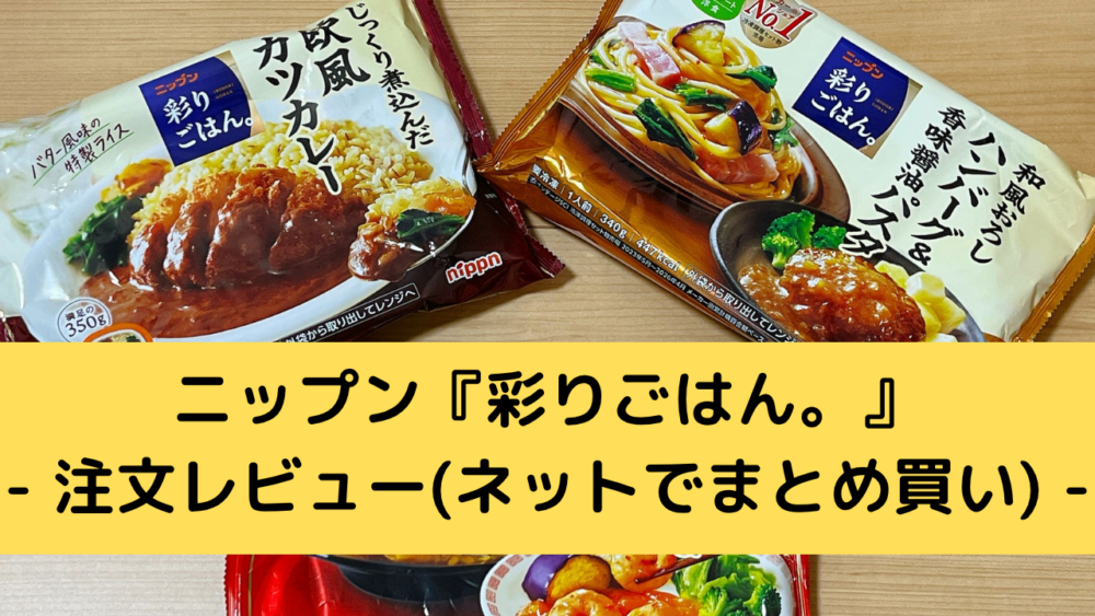 ニップン『彩りごはん。』の注文レビュー