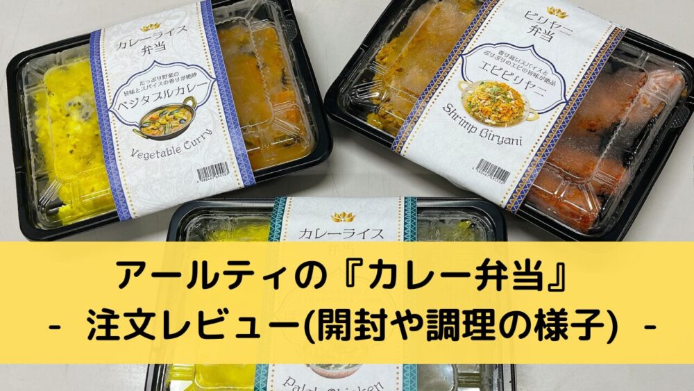 アールティのインドカレー弁当を注文レビュー