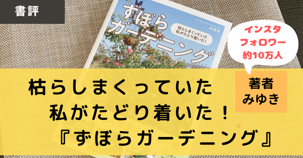 ずぼらガーデニングの書評と口コミ