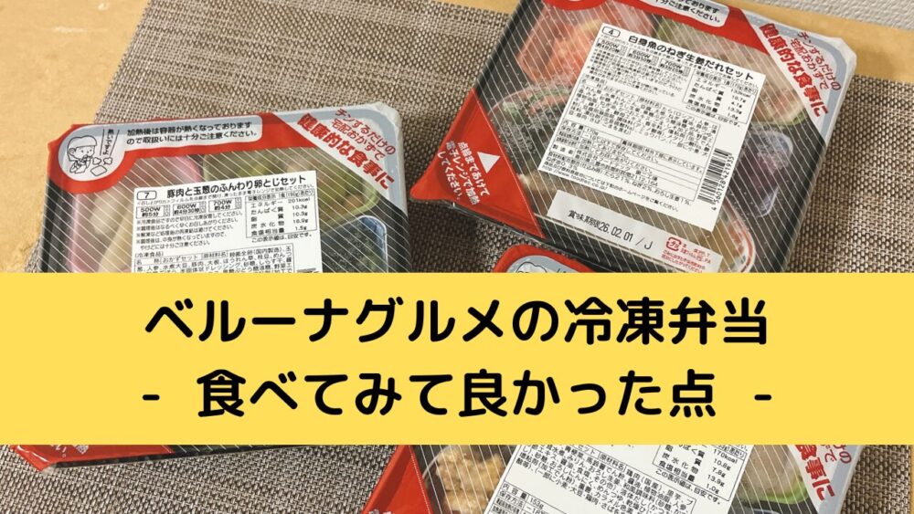 ベルーナグルメの冷凍弁当のメリット