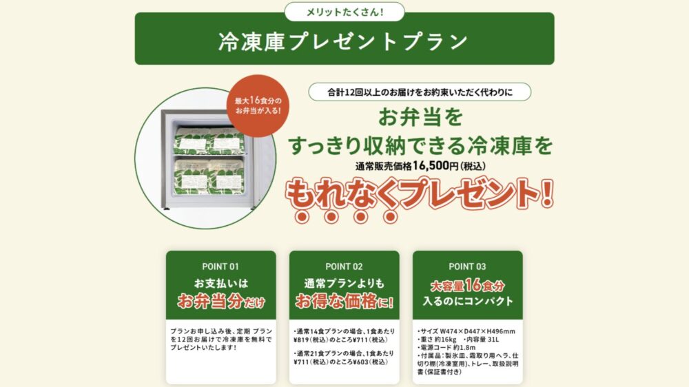 三ツ星ファームの「冷凍庫プレゼントプラン」