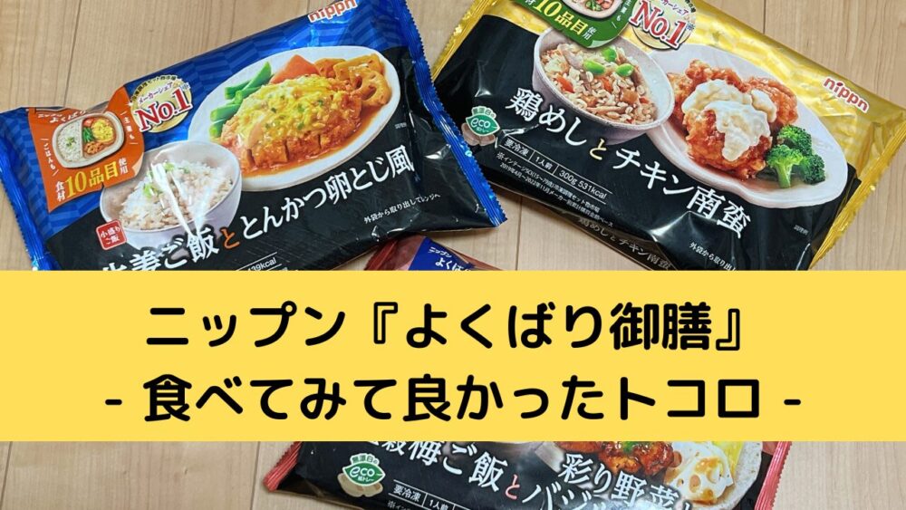 ニップン『よくばり御膳』のメリット