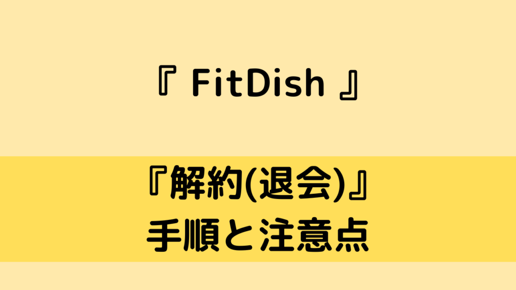fitdishの解約(退会)方法