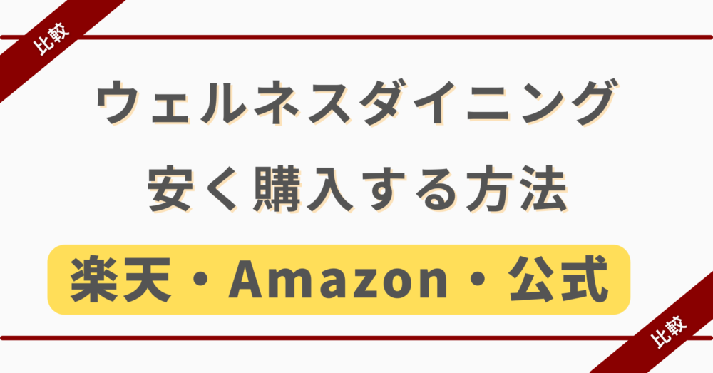 ウェルネスダイニングの楽天・Amazon・公式の料金比較