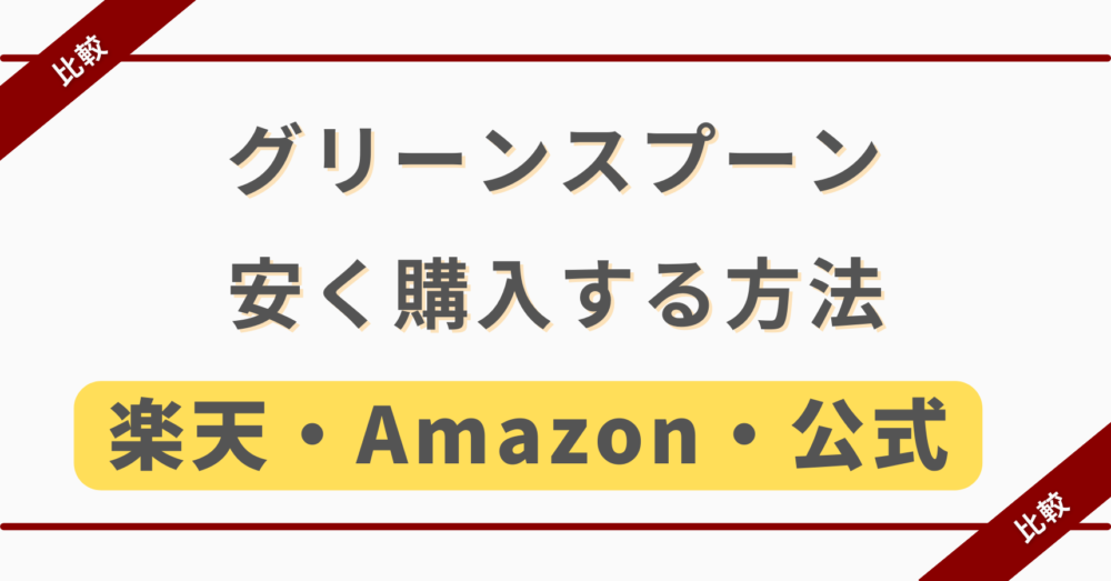 グリーンスプーンの料金は高い