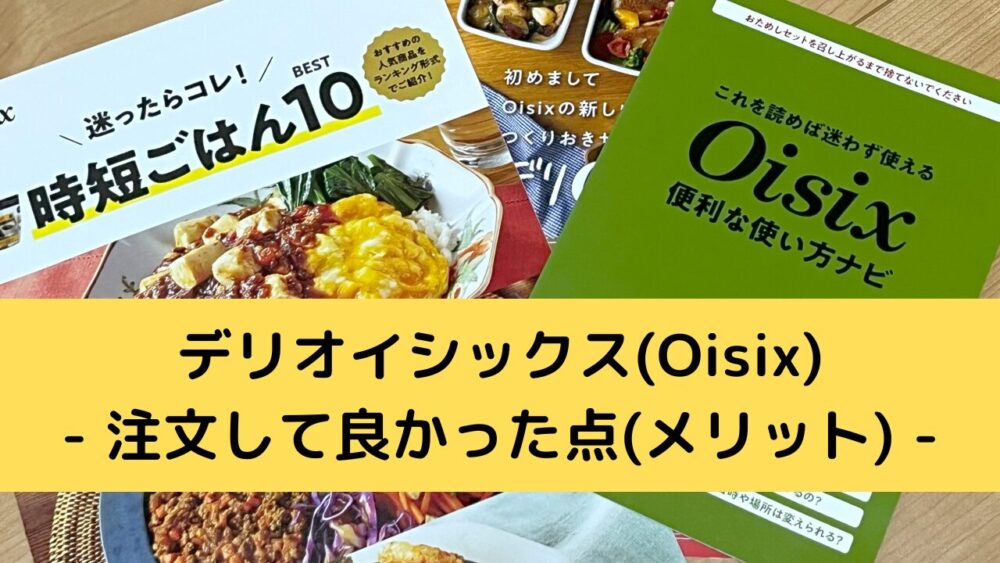 デリオイシックス(Oisix)のメリット