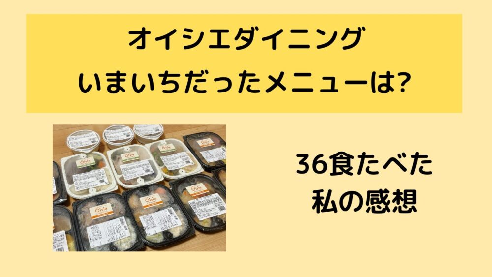 オイシエダイニングの美まずいメニューを紹介